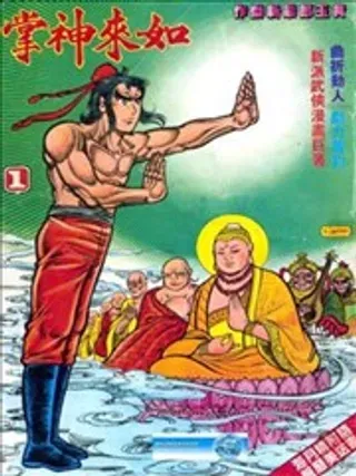 【漫画更新】: 第051回-如来神掌已更新 – 免费阅读