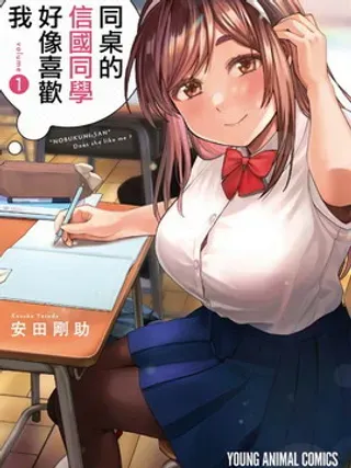 【漫画更新】: 第53话-同桌的信国同学好像喜欢我已更新 – 免费阅读