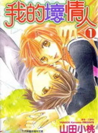 【漫画更新】: 第6卷-我的坏情人已更新 – 免费阅读