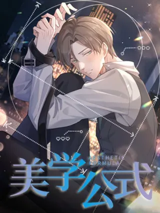 【漫画更新】: 015 进退两男-美学公式已更新 – 免费阅读