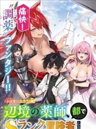 【漫画更新】: 第09话-边境药师，在都会成为S级冒险者~英雄村的少年凭开挂药不自觉无双~已更新 – 免费阅读