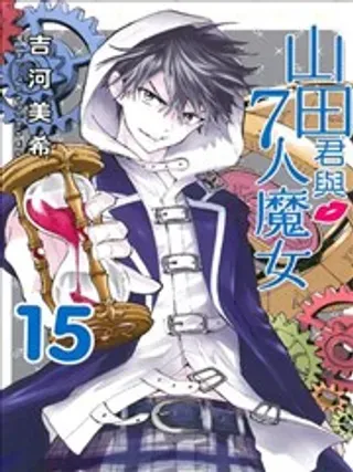 【漫画更新】: 第49话 你怎么了山田 -山田君与7位魔女已更新 – 免费阅读