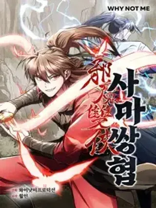 【漫画更新】: 邪魔无双第38集-邪魔双侠已更新 – 免费阅读