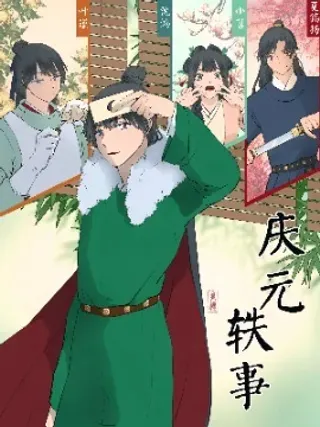 【漫画更新】: 旧02话-庆元轶事已更新 – 免费阅读