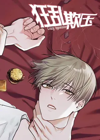 【漫画更新】: 第10章：恋爱通知-狂乱欺压已更新 – 免费阅读