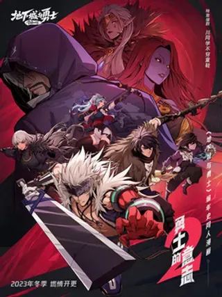 【漫画更新】: 悲鸣洞穴的迷雾-《勇士的意志》第二季已更新 – 免费阅读