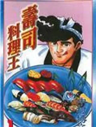 【漫画更新】: 第5卷                     -寿司料理王已更新 – 免费阅读