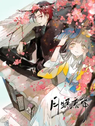 【漫画更新】: 31 第29话 蜃气楼篇（十二）-月照京华已更新 – 免费阅读