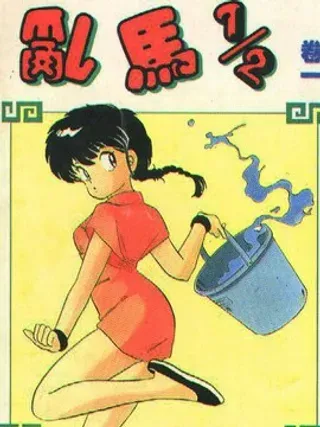 【漫画更新】: 第6卷-乱马1/2已更新 – 免费阅读