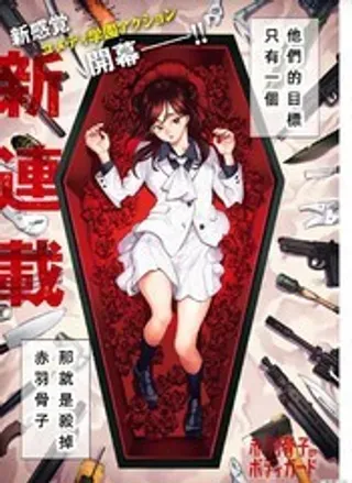 【漫画更新】: 4-赤羽骨子的亲卫队已更新 – 免费阅读