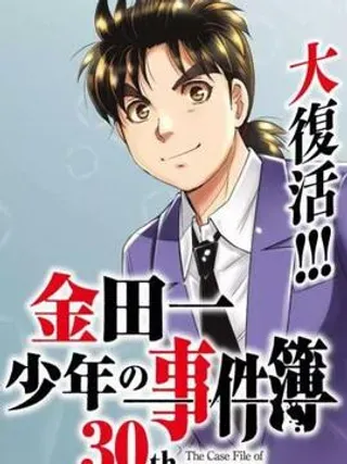【漫画更新】: 第07话-金田一少年之事件簿 30週年纪念系列已更新 – 免费阅读