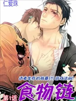 【漫画更新】: 第15回-食物链已更新 – 免费阅读