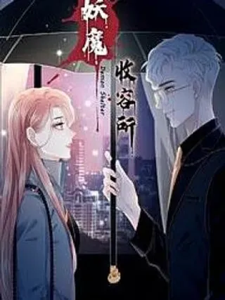 【漫画更新】: 第41话 又来一个-妖魔收容所已更新 – 免费阅读