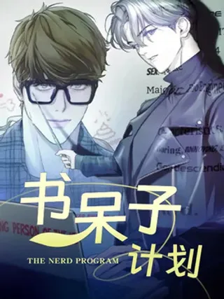 【漫画更新】: 第32章：贵妇-书呆子计划已更新 – 免费阅读