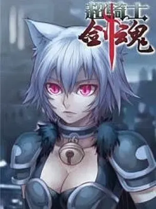 【漫画更新】: 第二十八话-超骑士剑魂已更新 – 免费阅读