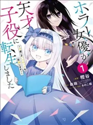 【漫画更新】: 第06话-恐怖女演员转生天才童星已更新 – 免费阅读