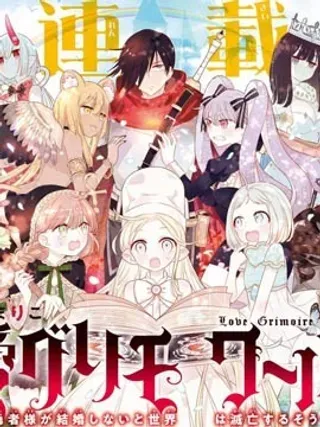 【漫画更新】: 第01话-恋爱魔导书~最强处男的勇者大人不结婚的话世界就会毁灭~已更新 – 免费阅读