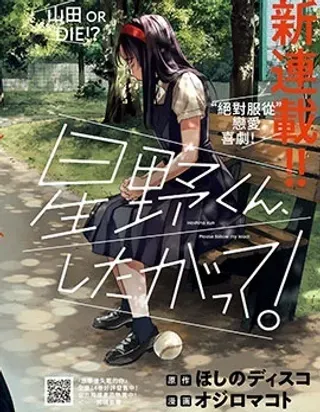 【漫画更新】: 第04话-星野君，跟我来！已更新 – 免费阅读