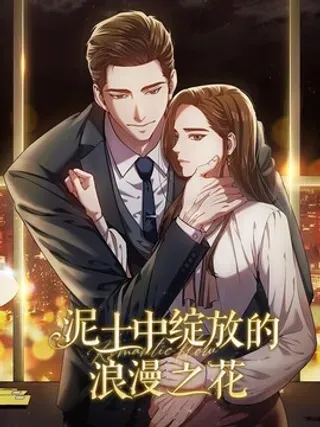 【漫画更新】: 016 宴会-泥土中绽放的浪漫之花已更新 – 免费阅读
