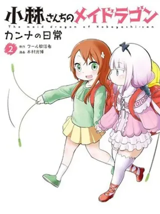 【漫画更新】: 2023年2月号-小林家的妹抖龙 康娜篇已更新 – 免费阅读