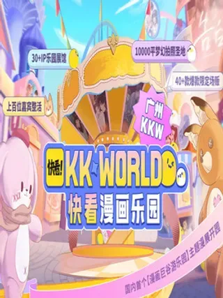 【漫画更新】: 展区情报第2波！桑头牌在展子里带头蹦迪？！-2023广州KK WORLD漫展-快看漫画乐园已更新 – 免费阅读