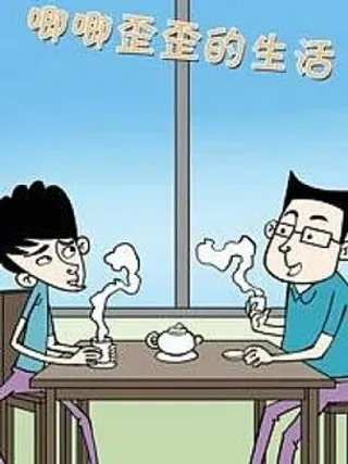 【漫画更新】: 第十三话-唧唧歪歪的生活已更新 – 免费阅读