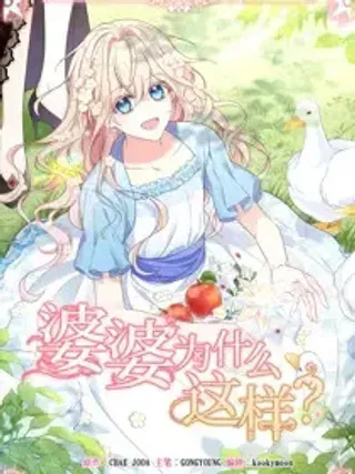 【漫画更新】: 57 57-婆婆为什么这样？已更新 – 免费阅读