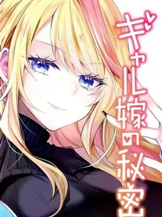 【漫画更新】: 第14话-辣妹妻子的秘密已更新 – 免费阅读
