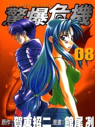 【漫画更新】: 第2卷-惊爆危机[全金属狂潮]已更新 – 免费阅读