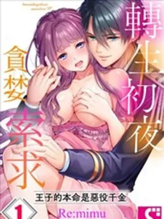 【漫画更新】: 第05话-转生初夜贪婪索求~王子的本命是恶役千金已更新 – 免费阅读