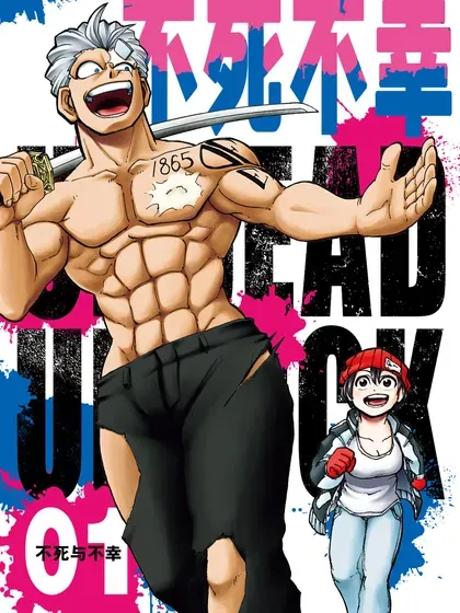 【漫画更新】: 第211话-不死不幸已更新 – 免费阅读