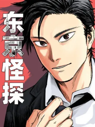 【漫画更新】: 04.本性-东京怪探已更新 – 免费阅读