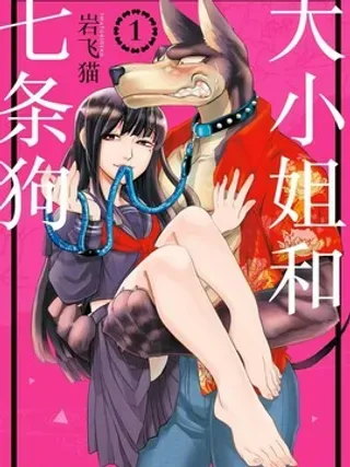 【漫画更新】: 第8话 大小姐和新的狗                    -大小姐和七条狗已更新 – 免费阅读