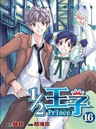 【漫画更新】: 第01卷-1/2王子已更新 – 免费阅读