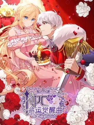 【漫画更新】: 034 我，已经准备好了！-NPC命运觉醒曲已更新 – 免费阅读