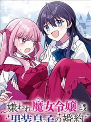【漫画更新】: 第14话-万人厌的魔女大小姐与男装皇子的婚约已更新 – 免费阅读