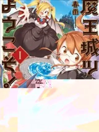 【漫画更新】: 第09话-欢迎光临魔王城已更新 – 免费阅读