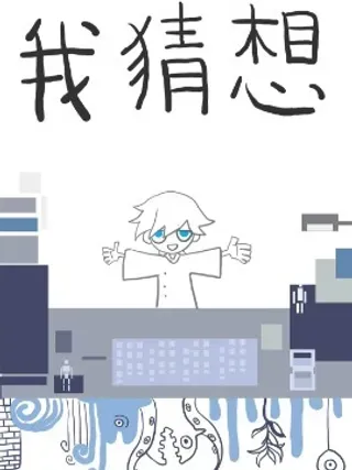【漫画更新】: 01 格式-我猜想已更新 – 免费阅读