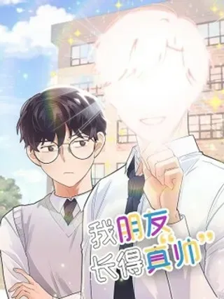 【漫画更新】: 19 错觉-我朋友长得真帅已更新 – 免费阅读