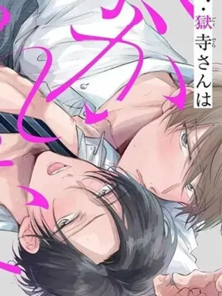 【漫画更新】: 第13话-魔鬼上司·狱寺先生想暴露已更新 – 免费阅读