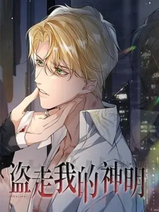 【漫画更新】: 008 我是变态吗？-盗走我的神明已更新 – 免费阅读