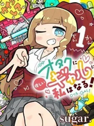 【漫画更新】: 第19话-我要成为对宅温柔的辣妹已更新 – 免费阅读