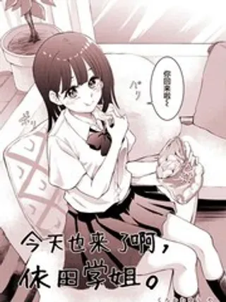 【漫画更新】: 6-今天也来了啊，依田学姐已更新 – 免费阅读