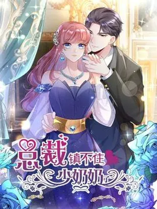 【漫画更新】: 第14话 生日宴邀请-总裁镇不住少奶奶了已更新 – 免费阅读