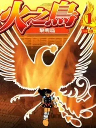 【漫画更新】: 第1卷-火之鸟已更新 – 免费阅读