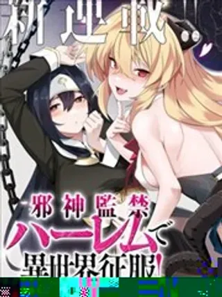 【漫画更新】: 第2.2话-监禁邪神用后宫征服异世界已更新 – 免费阅读