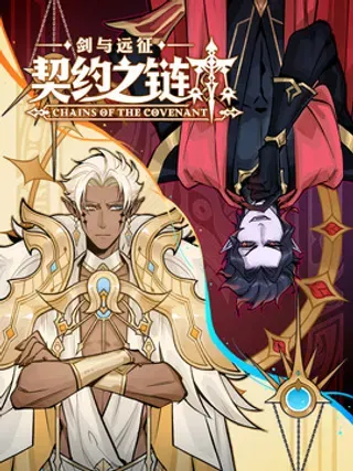 【漫画更新】: 008 008-剑与远征-契约之链已更新 – 免费阅读