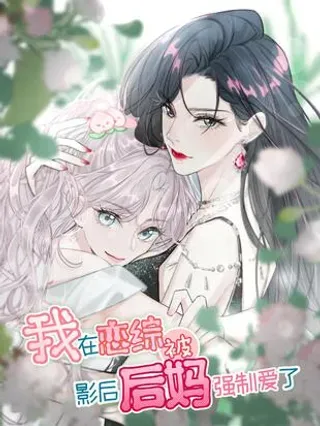 【漫画更新】: 053 在我这里就可以不顾分寸。-我在恋综被影后后妈强制爱了已更新 – 免费阅读