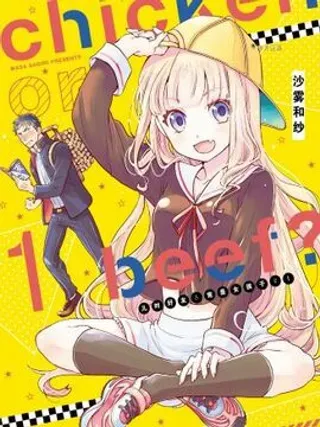 【漫画更新】: 第043话-chicken or beef -儿时好友竟是女孩子！已更新 – 免费阅读