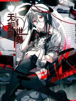 【漫画更新】: 第四回 另一位保护者-无规则世界·again篇已更新 – 免费阅读